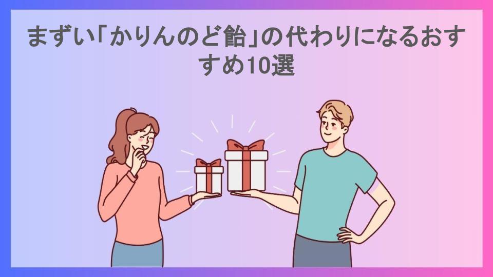 まずい「かりんのど飴」の代わりになるおすすめ10選